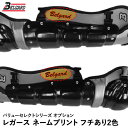 <受注生産>ベルガード(BELGARD) バリューセレクトシリーズ専用加工オプション レガース ネームプリント フチあり2色 野球