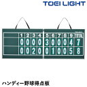 【あす楽対応】トーエイライト（TOEI LIGHT） B-2467 ハンディー野球得点板 折りたたみ式 マグネット数字板付き 黒板塗装 チョーク利用可能 スコアボード 20 OFF 野球 2024SS