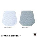 デサント(DESCENTE) C-025S ヒップ用パッド 小 5個セット スライディングパッド 20%OFF 野球 2024SS
