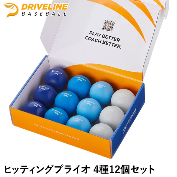 ヒッティングプライオ 4種12個セット ドライブラインベースボール 打撃練習用ボール HPSET1201 PLYOBALL DRIVELINE トレーニング 野...