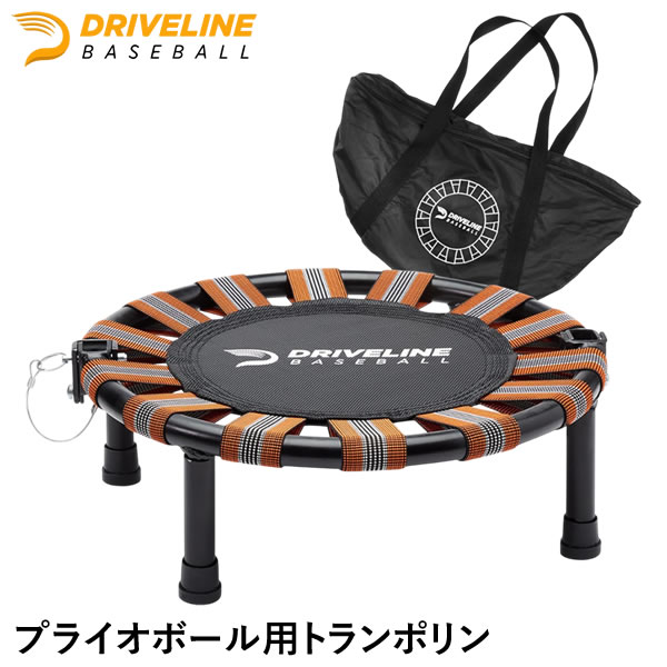 プライオボール用トランポリン ドライブラインベースボール クールダウン 投球練習 RTTRMP0000 DRIVELI..