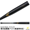 イーストン（EASTON） EKS3BM-S 硬式金属製バット BLACK MAJIC 新基準対応 R5 ALLOY 金属バット 20%OFF 野球 2024SS