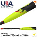 イーストン（EASTON） YBB23ADVJ11 リトルリーグ用バット 2023 EASTON ADV 360 USA BASEBALL BAT -11 新基準適合 硬式少年用 カーボン 野球 2024SS