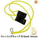 【即日発送可】ブルーパー(BloopeR) BR-B-0001JYL ジュニア用トレーニングチューブ B-band Junior ビーバン イエロー ウォーミン...