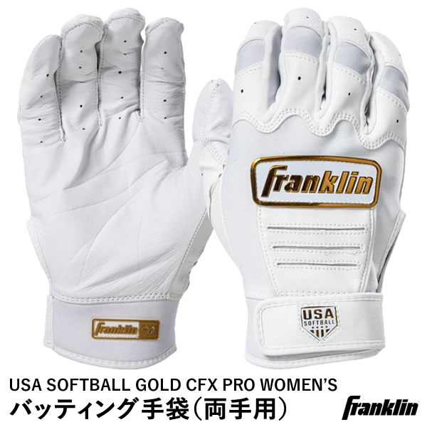 ＜メール便対応＞フランクリン（Franklin） 20714 女子ソフトボール用バッティング手袋 両手用 USA SOFTBALL GOLD CFX PRO WOMEN'S BATTING GLOVES バッティンググローブ