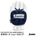 フランクリン（Franklin） 23565C4 手甲ガード ショートタイプ 左右兼用 PRT PROTECTIVE HAND GUARD LT- ADULT ネイビー 野球