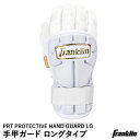 フランクリン（Franklin） 23566C2 手甲ガード ロングタイプ 左右兼用 PRT PROTECTIVE HAND GUARD LG- ADULT ホワイト/ゴールド 野球