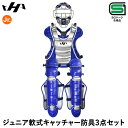 【即日発送可】ハタケヤマ(HATAKEYAMA) CG-JN25AS ジュニア軟式キャッチャー防具 3点セット ロイヤルブルー×シルバー SGマーク合格品 ゴム...