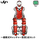 【即日発送可】ハタケヤマ(HATAKEYAMA) CG-N25RS 一般軟式キャッチャー防具 3点セット レッド×シルバー×ブラック SGマーク合格品 ゴムソフ...