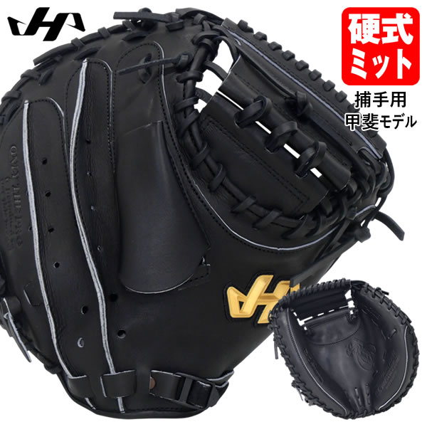 プロの声と要望を反映。ハタケヤマ硬式初のプロシリーズ。 ■対象 硬式・一般用（高校野球対応） ■モデル 甲斐拓也モデル（読売ジャイアンツ）/M8型 ■ポジション 捕手用 ■カラー ブラック ■素材 ［表革］ 天然皮革（牛革） ［裏革］ 天然...