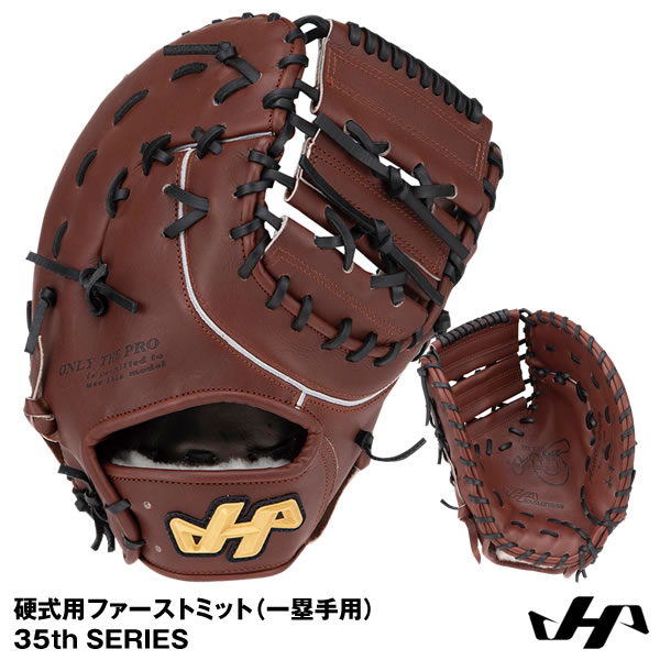 【あす楽対応】ハタケヤマ（HATAKEYAMA）　PRO-F42　硬式用ファーストミット（一塁手用）　35th SERIES　10%OFF　野球用品　2020SS