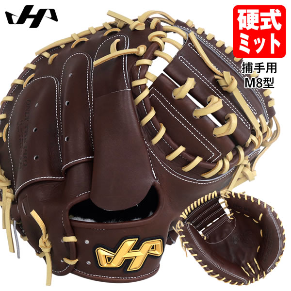 ハタケヤマ 硬式 キャッチャーミット(M8型) 捕手用 即戦力 使用可能 楽天市場】ハタケヤマ 硬式キャッチャーミット m8の通販