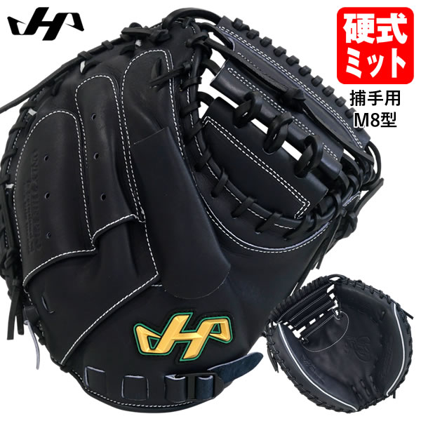 楽天市場】ハタケヤマ 硬式キャッチャーミット m8の通販