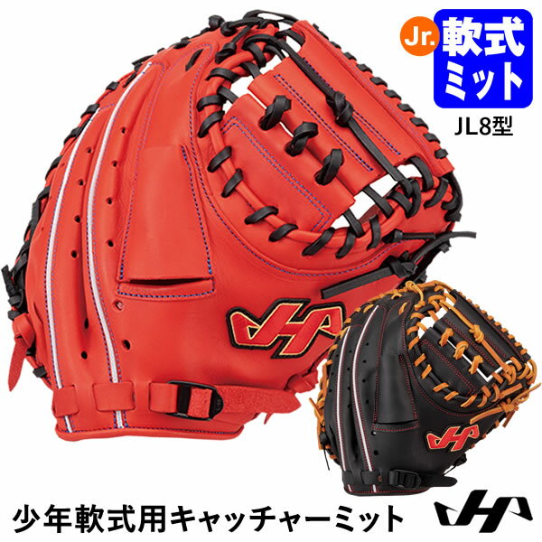 ハタケヤマ（HATAKEYAMA） 少年軟式用キャッチャーミット 捕手用 TH-Junior SERIES JL8型 Bバック TH-JC8BB TH-JC8RB ジュニア用ミット 軟式ミット 20%OFF 野球 2024SS