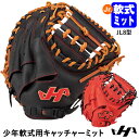 【あす楽対応】ハタケヤマ（HATAKEYAMA） 少年軟式用キャッチャーミット 捕手用 TH-Junior SERIES JL8型 シェラームーブ TH-JC8BS TH-JC8RS ジュニア用ミット 軟式ミット 20 OFF 野球 2024SS