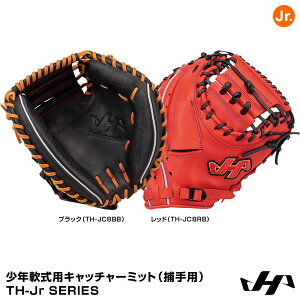 【あす楽対応】ハタケヤマ（HATAKEYAMA）　少年軟式用キャッチャーミット（捕手用）　JL8型　TH-Junior SERIES　TH-JC8BB　TH-JC8RB　10%OFF　野球用品　2021SS