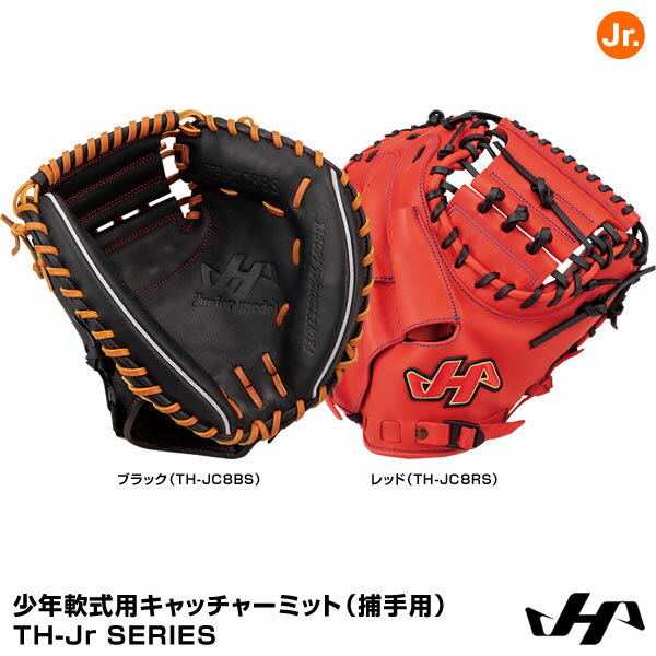 【あす楽対応】ハタケヤマ（HATAKEYAMA）　少年軟式用キャッチャーミット（捕手用）　JL8型　TH-Junior SERIES　TH-JC8BS　TH-JC8RS　10%OFF　野球用品　2021SS