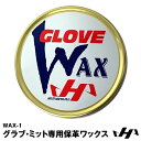 ハタケヤマ（HATAKEYAMA） WAX-1 グラブ・ミット専用保革ワックス グラブワックス 20%OFF 野球 2024SS