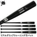 【即日発送可】リアルグリップトレーニング竹バット 硬式・軟式兼用 実打可能 トレーニングバット JBバット BPBW80 BPBW82 BPBW83 BPBW8...