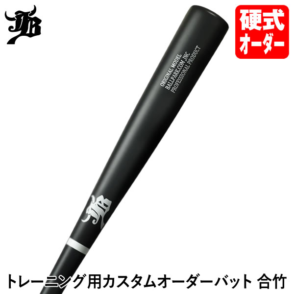 Rakuten - ＜受注生産＞トレーニング用カスタムオーダーバット 竹（合竹） BPJOB 硬式木製バット スペシャルオーダー トレーニングバット 竹バット JBバット 和牛JB WAGYU JB 野球