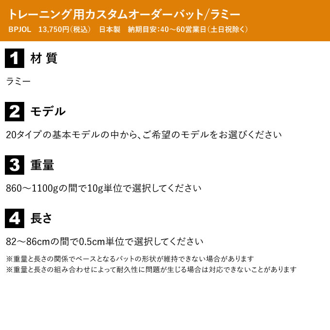 ＜受注生産＞トレーニング用カスタムオーダーバット ラミー BPJOL 硬式木製バット ...