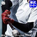 <受注生産>JBカスタムオーダーバット 軟式用 バーチ BPJONK 軟式木製バット JBバット 和牛JB WAGYU JB 野球
