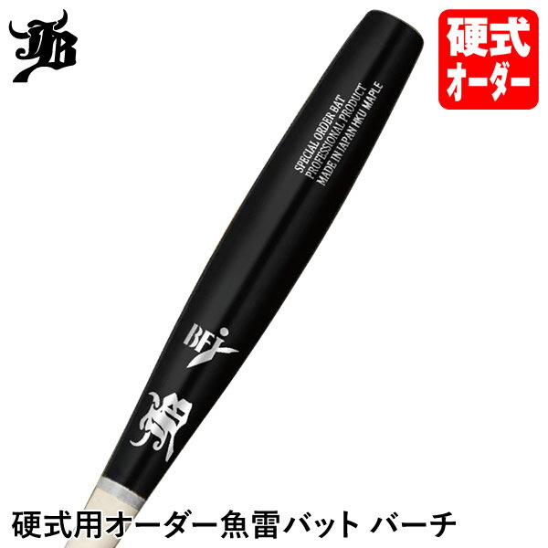 ＜受注生産＞硬式用オーダー魚雷バット バーチ BPPOKG 硬式木製バット スペシャルオーダー トルピードバット JBバット 和牛JB WAGYU JB 野球
