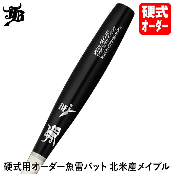 Rakuten - ＜受注生産＞硬式用オーダー魚雷バット 北米産メイプル BPPOMG 硬式木製バット スペシャルオーダー トルピードバット JBバット 和牛JB WAGYU JB 野球