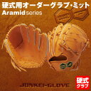 ＜受注生産＞ジュンケイグラブ（JUNKEI GLOVE）　硬式用オーダーグラブ　アラミドシリーズ　野球用品　グローブ