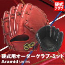 ＜受注生産＞ジュンケイグラブ（JUNKEI GLOVE） 硬式用オーダーグラブ・ミット アラミドシリーズ vol.4対応 グラブ型付け無料サービス 硬式グラブ グローブ 野球