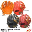 【あす楽対応】ジュンケイグラブ（JUNKEI GLOVE） JG-4013A 硬式用グラブ 内野手用 JG-401型 アラミドシリーズ vol.3 硬式グラブ グローブ 野球