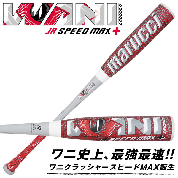 ワニ史上、最強最速！ワニクラッシャースピードMAX誕生。新たなウレタンフォームにより飛距離と耐久性が更に向上。ワニクラッシャースピードはミドルバランスが特徴で、スピードとパワーの完璧なコンビネーションを提供します。 ■対象 軟式・ジュニア用 ■サイズ 82cm/710g平均 ■バランス ミドルバランス ■素材 アルミニウム合金/ウレタン ■グリップテープ リザードスキン1.5mmグリップテープ ■付属品 バットケース ■原産国 中国 ●軽量7U1アルミニウムコア ●進化したPU＆TPUバレル ●軽量PU素材をバレルに採用し軽量化とバランスアップを実現 ●取り外し可能なテーパーと人間工学に基づいたノブ形状によりトップハンドのコントロール性と快適性を向上させたプロ仕様のハンドル ●新たなウレタンフォームにより飛距離と耐久性が更に向上 【注意事項】 ●ご注文確定後のお客様都合によるキャンセル・返品・交換はお受けできません。 ●ご注文内容に不備がある場合、キャンセルや発送延期となる可能性があります。 ●パソコン・スマホなどのディスプレイ環境によって、商品の色味が実物と異なって見える場合があります。 ●ウレタン製打球部の先端側に硬質プラスティック製のキャップ（エンドキャップ）を組み込んでいるため、若干の隙間が生じる場合がありますが、安全性・性能には問題ありません。 ●使用時や保管時の環境条件により、早期にウレタン（打球部）が変色することがありますが、品質に問題ありません。 メーカー希望小売価格はメーカーカタログに基づいて掲載しています