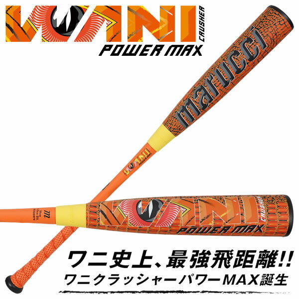 乐天商城 - 【即日発送可】marucci ワニクラッシャーパワーマックス MJJSBBWPM トップバランス M号球対応 WANI CRUSHER POWER MAX マルチ マルーチ マルッチ 軟式バット 野球 2026SS