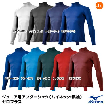 ミズノ（MIZUNO）　12JA5P51　ジュニア用アンダーシャツ（ハイネック・長袖）　ゼロプラス　25%OFF　野球用品　2020SS