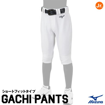 【あす楽対応】ミズノ（MIZUNO）　12JD2F8401　ジュニア用GACHIユニフォームパンツ　ショートフィットタイプ　練習用ユニフォームパンツ　スペアパンツ　野球用品