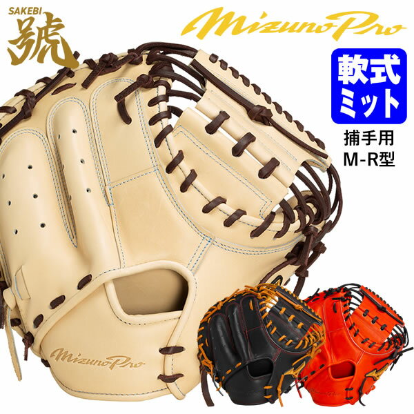 楽天市場】ミズノプロ 軟式用 キャッチャーミット 號sakebi(ブランドミズノ)(グローブ・ミット|野球・ソフトボール):スポーツ・アウトドアの通販 楽天市場】ミズノプロ 軟式用 キャッチャーミット 號sakebi(ブランドミズノ)(グローブ・ミット|野球・ソフトボール):スポーツ・アウトドアの通販