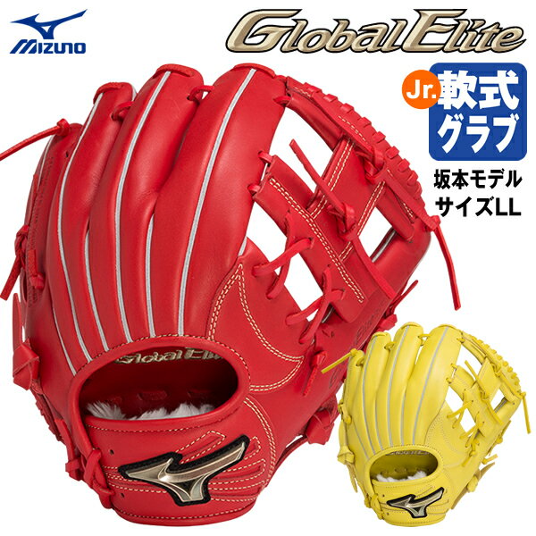 【あす楽対応】ミズノ MIZUNO 1AJGY28253 少年軟式用グラブ 内野手用 坂本勇人モデル サイズLL グローバルエリート RG ブランドアンバサダーセレクション 20%OFF 野球用品 グローブ 2023SS