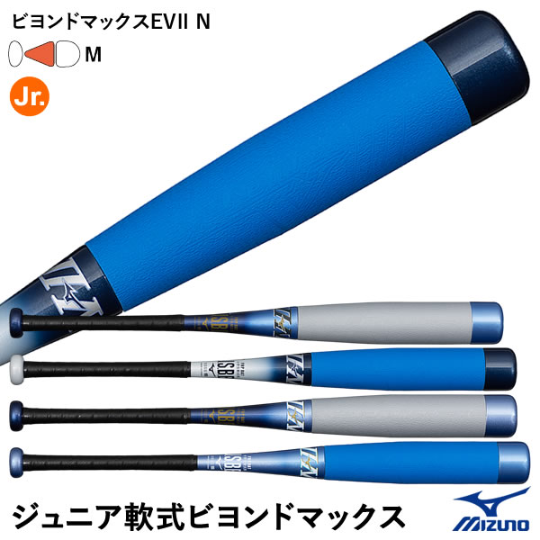 【即日発送可】ミズノ（MIZUNO） 小学生軟式用ビヨンドマックス EV2N J号ボール対応 ミドルバランス 1CJBY17974 1CJBY17976 1CJBY17978 ジュニア軟式 FRP製バット BEYONDMAX 野球 2024FW