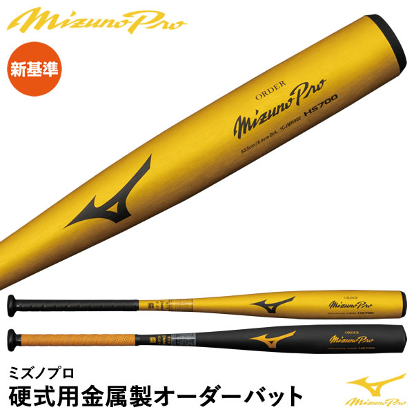 ＜受注生産＞ミズノ（MIZUNO） 1CJMH90200 硬式用金属製オーダーバット ミズノプロ オーダー 新基準対応 HS700 MizunoPro MP 金属バット 10 OFF 野球