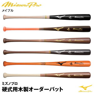 ＜受注生産＞ミズノ（MIZUNO） 1CJWH90800 硬式用木製オーダーバット メイプル ミズノプロ・メイプルオーダー 10%OFF 野球用品 1CJWH90700後継品