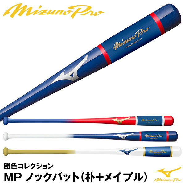 ミズノ（MIZUNO） 1CJWK173 木製ノックバット 朴＋メイプル ミズノプロ 勝色コレクション 硬式・軟式・ソフトボール可 1CJWK17388 1CJWK17390 1CJWK17392 20%OFF 野球用品 2023SS 1