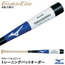 ＜受注生産＞ミズノ（MIZUNO） 1CJWT90700 グローバルエリート・トレーニングバットオーダー 木製 打撃可 平均1000g 木製オーダーバット 10%OFF 野球 1CJWT90500後継品