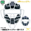 【あす楽対応】ミズノ（MIZUNO）　1DJQR200　一般軟式キャッチャー用マスク　スロートガード一体型　M号ボール対応　SGマーク合格品　野球用品　1DJQR100後継品　2023SS