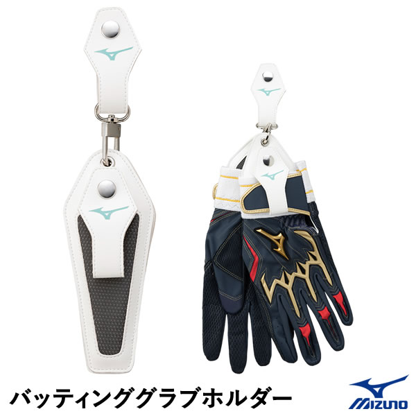 ミズノ(MIZUNO) 1EJET14001 バッティンググラブホルダー 両手用 手袋を長く愛用するために 消臭 除湿 保形 野球 2025SS