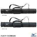 バットケース ミズノ（MIZUNO） 1FJT8023 バットケース 3本入れ ノックバット収納可 刺繍対応品 20%OFF 野球 2024SS