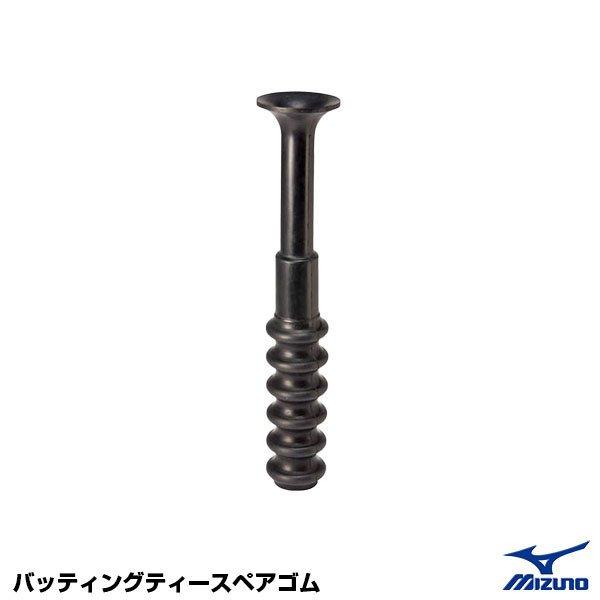 ミズノ(MIZUNO) 1GJYA47800F バッティングティー スペアゴム 野球 2025SS