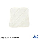 <メール便対応>ミズノ(MIZUNO) 52ZB00158 縫着パッド ヒップパッド(小) アイボリー 20%OFF 野球 2025SS