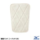 <メール便対応>ミズノ(MIZUNO) 52ZB00248 縫着パッド ニーパッド(大) アイボリー 20%OFF 野球 2025SS