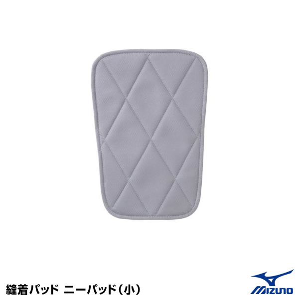 <メール便対応>ミズノ(MIZUNO) 52ZB00255 縫着パッド ニーパッド(小) グレー 20%OFF 野球用品 2024SS