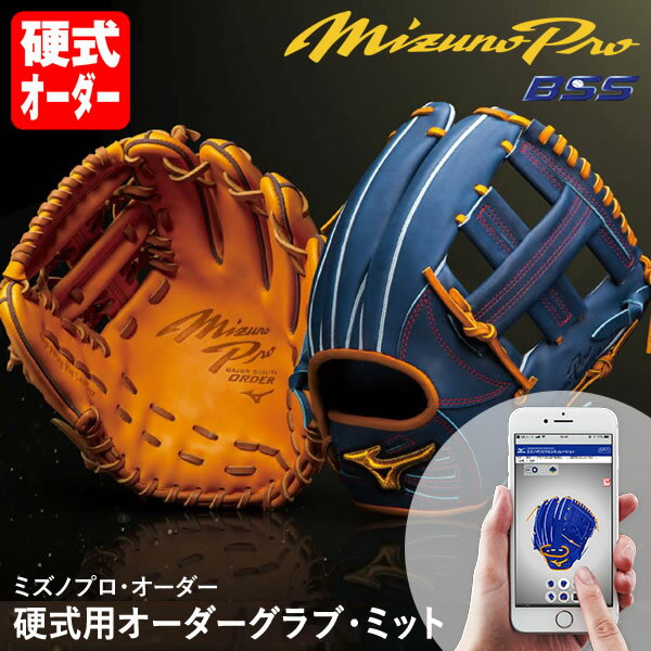 ＜受注生産＞ミズノ（MIZUNO） 硬式用オーダーグラブ ミット ミズノプロ オーダー 1AJGH72250 1AJCH72250 1AJFH72250 1AJGH72350 1AJCH72350 1AJFH72350 BSS MizunoPro MP オーダーシミュレーション グローブ 野球